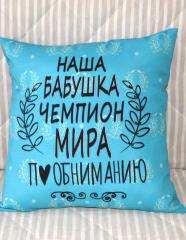 Подушка с фотопечатью Бабушка Чемпион 40*40см